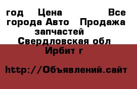 Priora 2012 год  › Цена ­ 250 000 - Все города Авто » Продажа запчастей   . Свердловская обл.,Ирбит г.